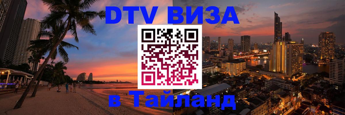 Цены на DTV визу в Таиланд — пакеты услуг, достаточно даже паспорта - Тольятти  05.10.2025 