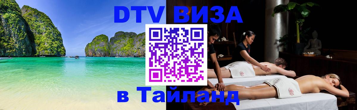 VISA в Тайланд для удалёнщиков 
